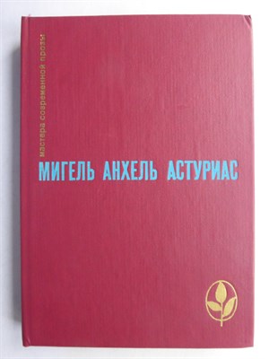 Астуриас М. А. - Избранное | Сборник. Серия: Мастера современной прозы. - 1985 207238 - 7*7*1