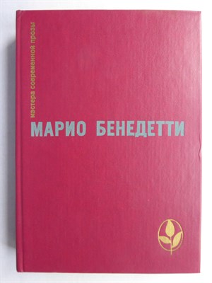 Бенедетти М. - Избранное | Сборник. Серия: Мастера современной прозы. - 1986 207239 - 7*7*1