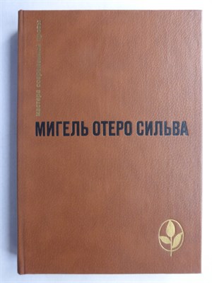 Отеро Сильва М. - Избранное | Серия: Мастера современной прозы. - 1987 207240 - 7*7*1