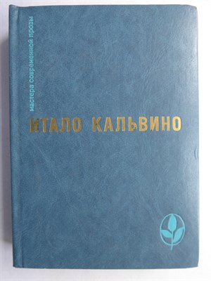 Кальвино И. - Избранное | Серия: Мастера современной прозы. - 1984 207241 - 9*3*1