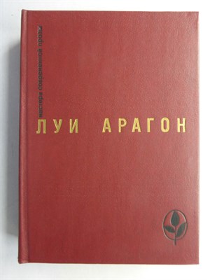 Арагон Луи - Избранное | Роман. Рассказы. Серия: Мастера современной прозы. - 1985 207244 - 9*3*1