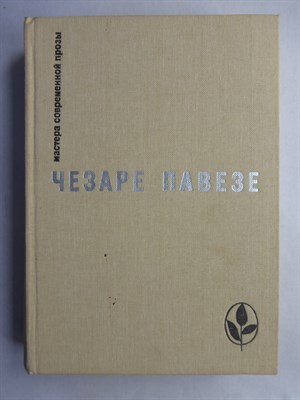 Павезе Ч. - Избранное | Сборник. Серия: Мастера современной прозы. - 1982 207245 - 9*3*1