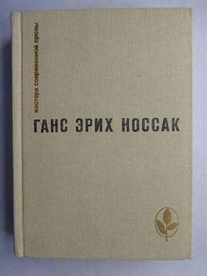 Носсак Г. Э. - Избранное | Сборник. Серия: Мастера современной прозы. - 1982 207246 - 9*3*1