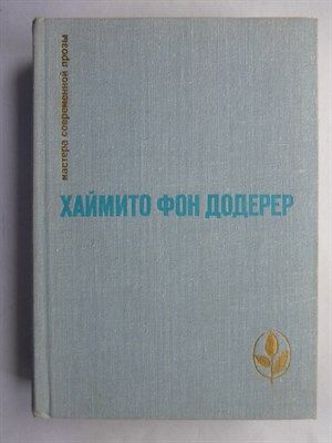 Додерер Х. фон - Избранное | Сборник. Серия: Мастера современной прозы. - 1981 207248 - 9*3*1