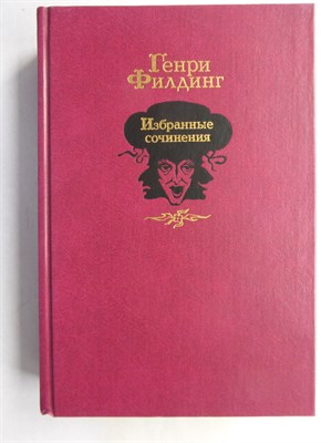 Филдинг Г. - Избранные сочинения - 1988 207251 - 10*6*1