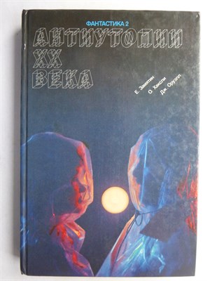 Замятин Е. И., Хаксли О., Оруэлл Дж. - Антиутопии XX века | Серия: Популярная библиотечка. - 1989 - фото 256671