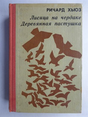 Хьюз Р. - Лисица на чердаке. Деревянная пастушка | Романы - 1981 207255 - 10*6*1
