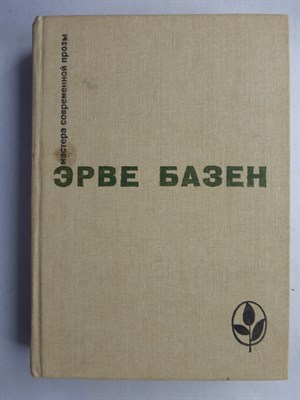 Базен Э. - Избранное: Семья Резо | Серия: Мастера современной прозы. - 1982 207259 - 10*5*1