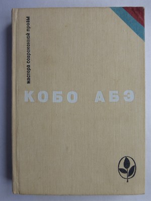 Абэ К. - Избранное | Серия: Мастера современной прозы. - 1982 207260 - 10*5*1