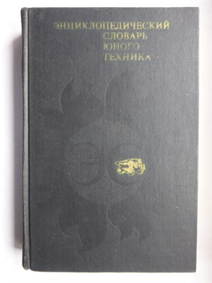 Энциклопедический словарь юного техника - 1980 - фото 256681