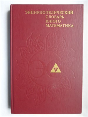 Энциклопедический словарь юного математика - 1985 207264 - 6*8*2
