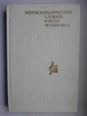Энциклопедический словарь юного музыканта - 1985 - фото 256684