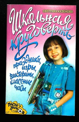 Казенова С. В. - Школьная круговерть: Праздники, игры, викторины, классные часы | Серия: После уроков. - 2002 207273 - 24*7*2