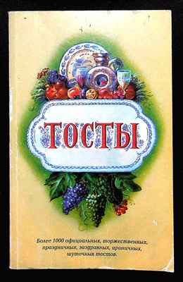 Тосты | Сборник - 1996 207280 - 24*7*2