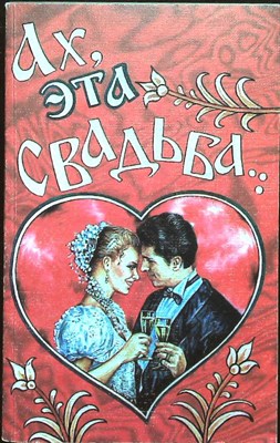 Лаушин В. - Ах, эта свадьба | Серия: Мир культуры, истории и философии. - 2000 207292 - 22*6*1