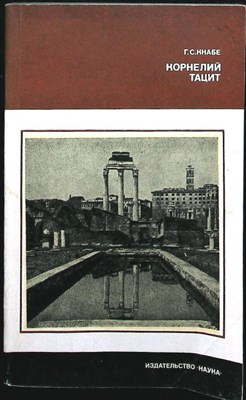 Кнабе Г. С. - Корнелий Тацит | (Время. Жизнь. Книги). Серия: Научные биографии. - 1981 - фото 256716