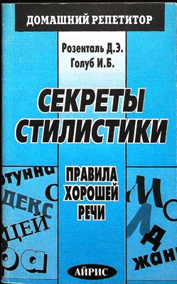 Розенталь Д. Э., Голуб И. Б. - Секреты стилистики | Серия: Домашний репетитор. - 2001 207299 - 22*6*1