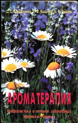 Солдатченко С. С., Кащенко Г. Ф., Пидаев А. В. - Ароматерапия | Профилактика и лечение заболеваний эфирными маслами - 1999 207300 - 22*6*1