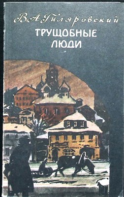 Гиляровский В. А. - Трущобные люди | Рассказы и очерки - 1984 207301 - 22*6*1
