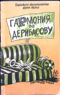 Михайличенко Е., Несис Ю. - Гармония по Дерибасову | Плутовской роман - 1990 207302 - 22*6*1
