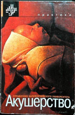 Нисвандер К., Эванс А. - Акушерство | Справочник Калифорнийского университета. - 1999 207303 - 23*6*2