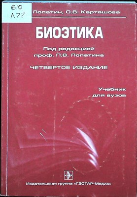 Лопатин П.В., Карташова О.В. - Биоэтика | Учебник - 2009 207304 - 23*6*2