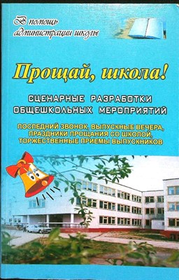 Еременко Н. И., Власенко О. П., Алексеенко С. С. - Прощай, школа! | Сценарные разработки общешкольных мероприятий. - 2007 207306 - 23*6*2