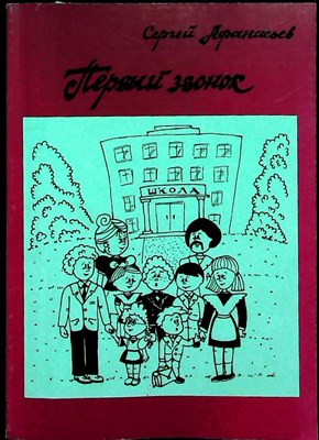Афанасьев С.П. - Первый звонок: Что делать в школе 1 сентября | Методическое пособие - 1999 207310 - 41*4