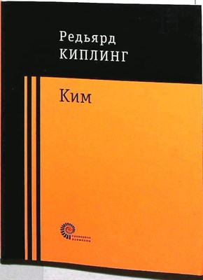 Киплинг Дж. Р. - Ким | Роман. Серия: Проверено временем. - 2018 207316 - 12*8