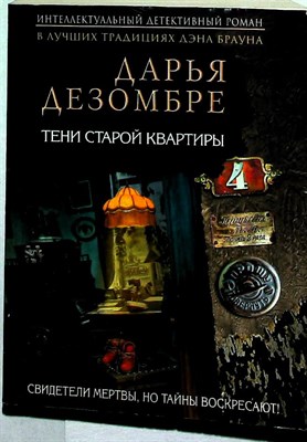 Дезомбре Д. - Тени старой квартиры | Роман. Серия: Интеллектуальный детективный роман Д. Дезомбре. - 2017 207317 - 12*8