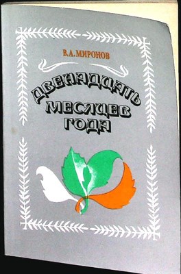 Миронов В. А. - Двенадцать месяцев года - 1991 207333 - 12*7