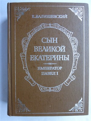 Валишевский К. - Сын Великой Екатерины. Император Павел I | Репринтное воспроизведение издания А.С. Суворина. - 1990 207345 - 8*5*2