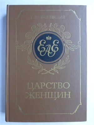 Валишевский К. - Царство женщин | Репринтное воспроизведение издания 1911 г. - 1989 207349 - 8*5*2