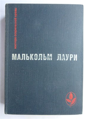 Лаури М. - У подножия вулкана. Рассказы. Лесная тропа к роднику | Серия: Мастера современной прозы. - 1972 207353 - 8*6*1