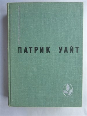 Уайт П. - Древо человеческое | Серия: Мастера современной прозы. - 1976 207356 - 8*6*1