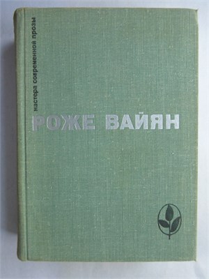 Вайян Р. - Бамаск. 325000 франков. Закон | Серия: Мастера современной прозы. - 1978 207357 - 8*6*1