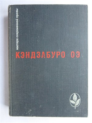 Оэ К. - Объяли меня воды до души моей. Рассказы | Серия: Мастера современной прозы. - 1978 207359 - 8*6*1