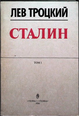 Троцкий Л. - Сталин | В двух томах. Том 1,2. - 1990 207370 - 23*4*2