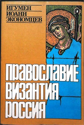 Экономцев И. - Православие. Византия. Россия | Сборник статей. - 1992 207371 - 23*4*2