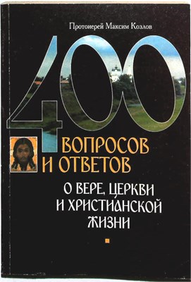 Козлов М. - 400 вопросов и ответов о вере, церкви и христианской жизни - 2006 207372 - 23*4*2