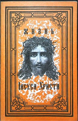 Жизнь Иисуса Христа | Репринтное воспроизведение издания 1909 г. - 1991 207412 - 24*3*2