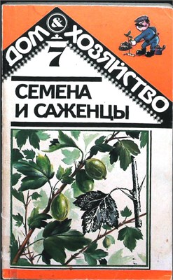 Ладыгина Г.Г., Лисянский Б.Г. - Семена и саженцы со своего участка - 1994 207420 - 25*5*1