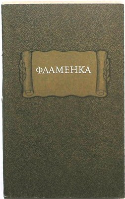 Фламенка | Серия: Литературные памятники. - 1984 207431 - 39*2