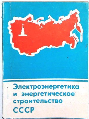 Электроэнергетика и энергетическое строительство СССР | Статистический обзор. - 1980 207434 - 39*3