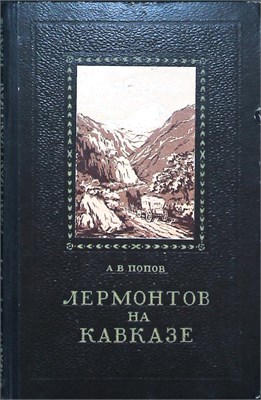 Попов А.В. - Лермонтов на Кавказе - 1954 207439 - 37*7*1