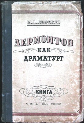 Яковлев М.А. - Лермонтов как драматург - 1924 207440 - 37*7*1