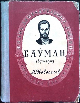Новоселов М. - Бауман | Серия: Жизнь замечательных людей. - 1951 207442 - 38*11