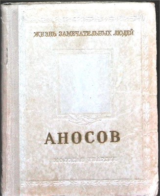 Пешкин И. - Аносов | Серия: Жизнь замечательных людей. - 1954 207444 - 38*11