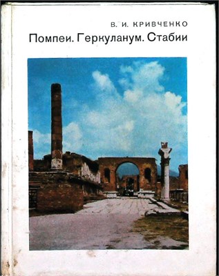 Кривченко В.И. - Помпеи. Геркуланум. Стабии | Серия: Города и музеи мира. - 1985 207448 - 38*11