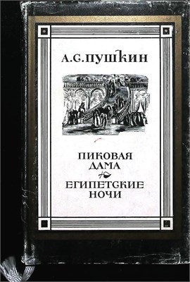 Пушкин А.С. - Пиковая дама. Египетские ночи - 1981 207450 - 38*11